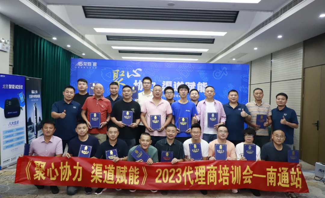 聚心協(xié)力·渠道賦能——龍勝管市場(chǎng)運(yùn)營(yíng)培訓(xùn)會(huì)(第一期)圓滿(mǎn)舉辦 聚心協(xié)力·渠道賦能——龍勝管市場(chǎng)運(yùn)營(yíng)培訓(xùn)會(huì)(第一期)圓滿(mǎn)舉辦