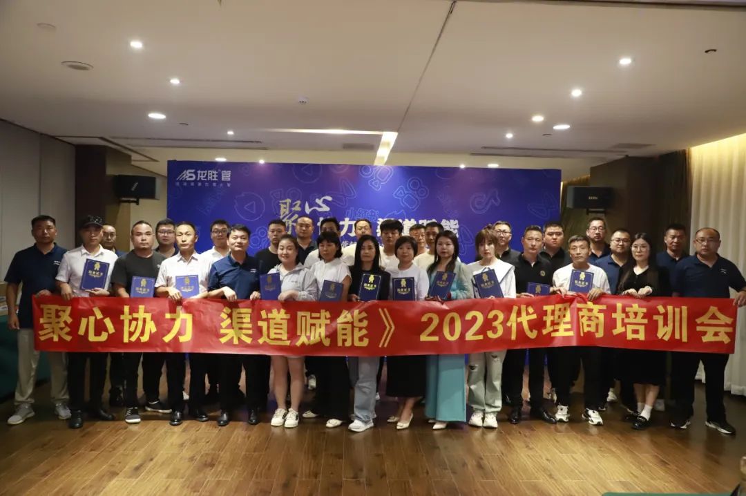 聚心協(xié)力·渠道賦能——龍勝管市場(chǎng)運(yùn)營(yíng)培訓(xùn)會(huì)(第一期)圓滿(mǎn)舉辦 聚心協(xié)力·渠道賦能——龍勝管市場(chǎng)運(yùn)營(yíng)培訓(xùn)會(huì)(第一期)圓滿(mǎn)舉辦