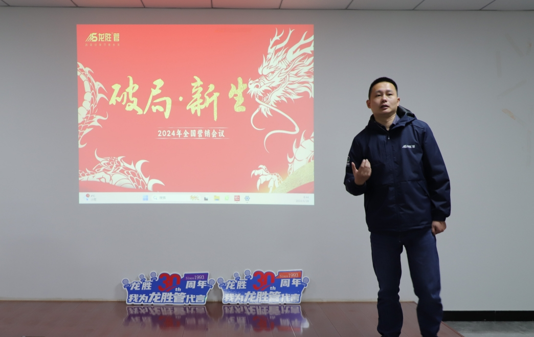 龍勝動態(tài) | 破局·新生——龍勝管2024年全國營銷會議圓滿舉辦! 龍勝動態(tài) | 破局·新生——龍勝管2024年全國營銷會議圓滿舉辦!