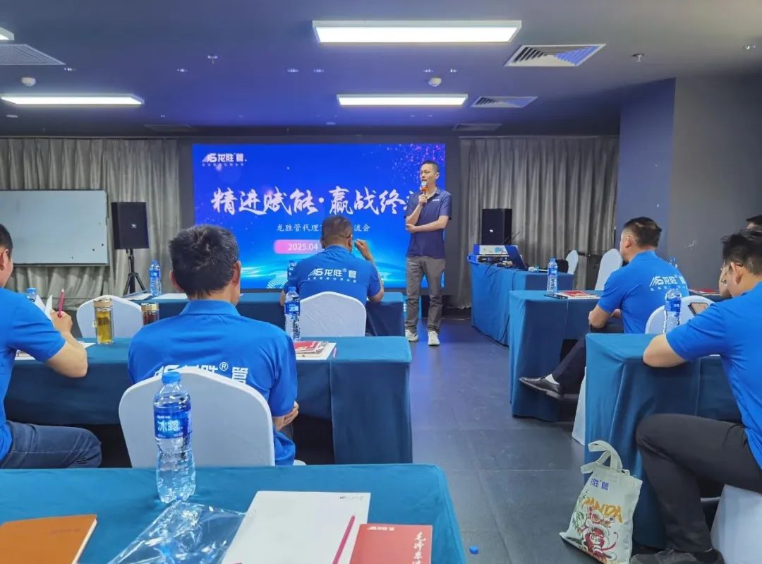龍勝管2025年代理商培訓交流會圓滿落幕!【精進賦能·贏戰(zhàn)終端】 龍勝管2025年代理商培訓交流會圓滿落幕!【精進賦能·贏戰(zhàn)終端】