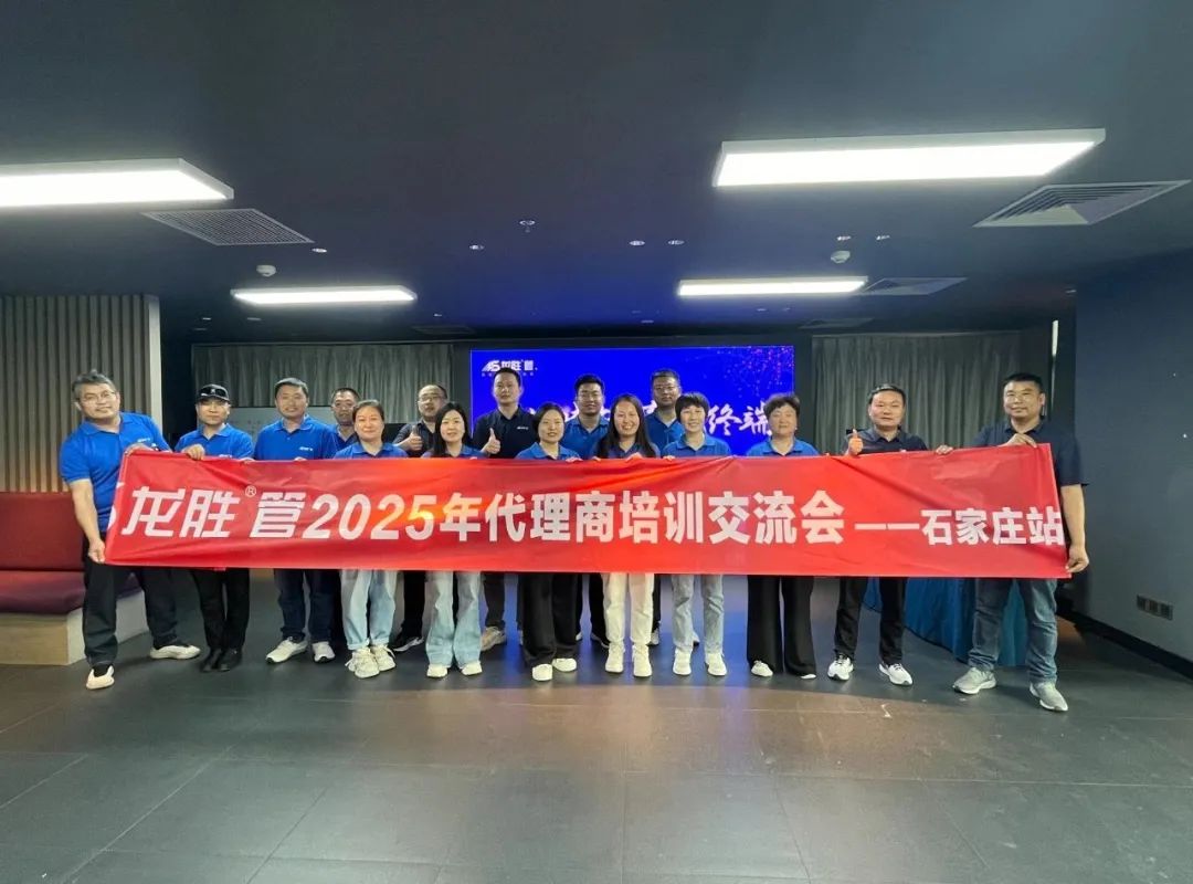 龍勝管2025年代理商培訓交流會圓滿落幕!【精進賦能·贏戰(zhàn)終端】 龍勝管2025年代理商培訓交流會圓滿落幕!【精進賦能·贏戰(zhàn)終端】