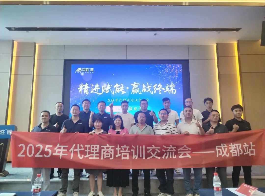 龍勝管2025年代理商培訓交流會圓滿落幕!【精進賦能·贏戰(zhàn)終端】 龍勝管2025年代理商培訓交流會圓滿落幕!【精進賦能·贏戰(zhàn)終端】
